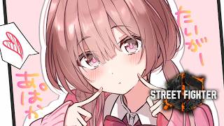【スト6】サガットがんばるぞお練習するぞお！【 ぶいすぽっ！甘結もか 】