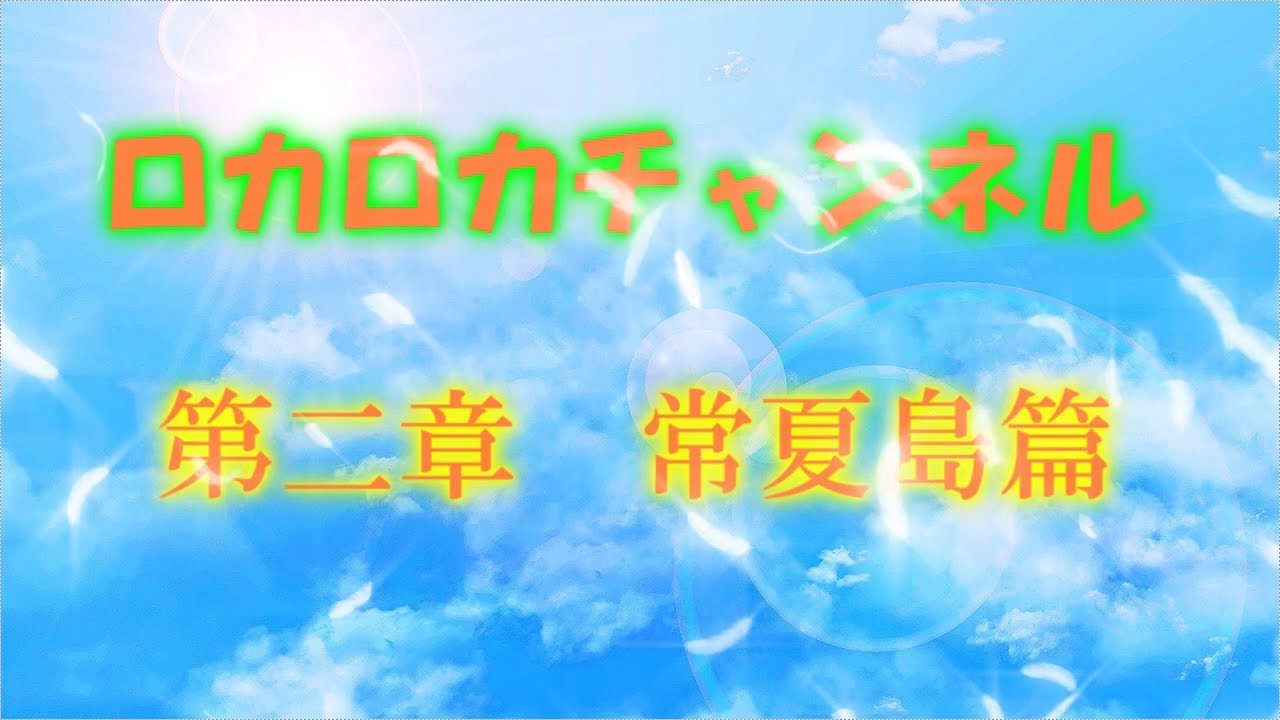 ロカロカチャンネル第二章OP