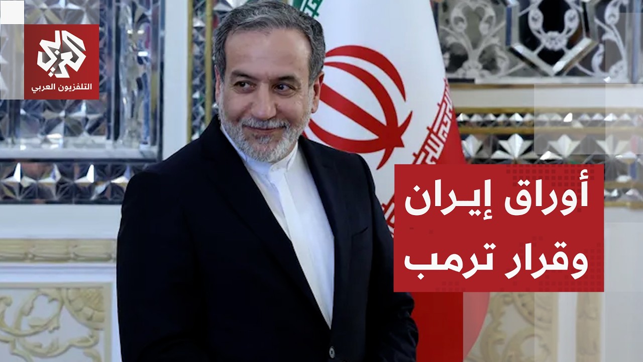 إيران تحدد خطوطها الحمراء في مقترحها الجديد وترمب يرد عليها