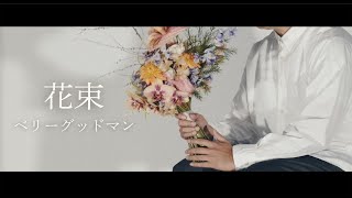 花束 / ベリーグッドマン