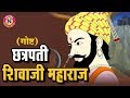 राजा शिवजी Chatrapati Shivaji Maharaj Full Animated Story Raja Shivaji Story In Ma