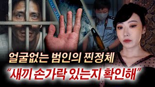 Download lagu 중국에서 발생한 기이한 사건, 오직 새끼손가락으로만 확인 가능한 살인마의 정체 | 토요미스테리 mp3 Download lagu 중국에서 발생한 기이한 사건, 오직 새끼손가락으로만 확인 가능한 살인마의 정체 | 토요미스테리 mp3