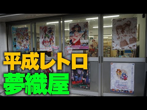 秋葉原・平成レトロアニメグッズの聖地、夢織屋の新店舗にいってきた