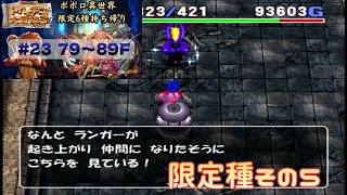 [トルネコ3 ]   ポポロ異世界限定6種持ち帰りリベンジ企画 (79F～)