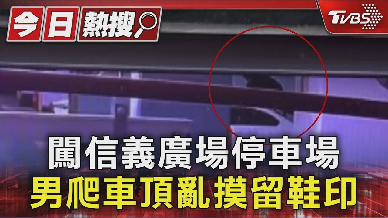 信義區驚見「跳車怪客」!車停地下室遭踩凹車頂 車主氣炸提告