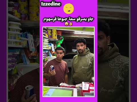 جاو يصرفو سعة جبوها فرسهوم😂👌