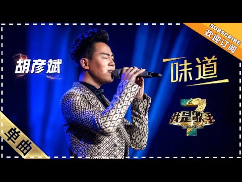 胡彦斌《味道》：深情品味失恋 - 单曲纯享《我是歌手3》I AM A SINGER 3【歌手官方音乐频道】