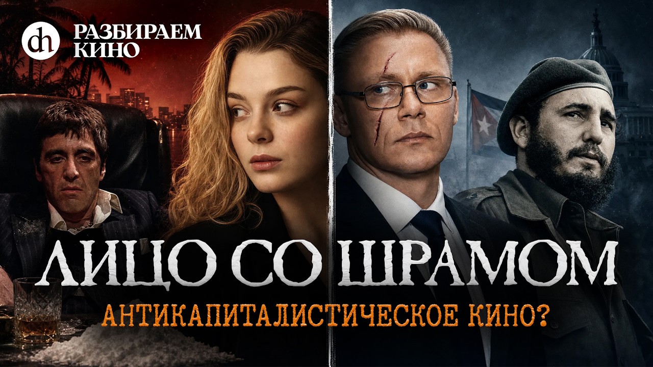 «Лицо со шрамом»: разбор от историка / Григорий Прядко и Анастасия Кругликов?