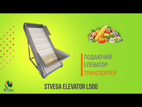 Подающий элеватор для овощей и фруктов, для моющих машин и производственных линий - фото 1 - id-p2229422201