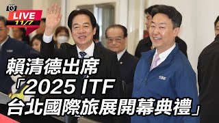賴清德出席2025 ITF台北國際旅展