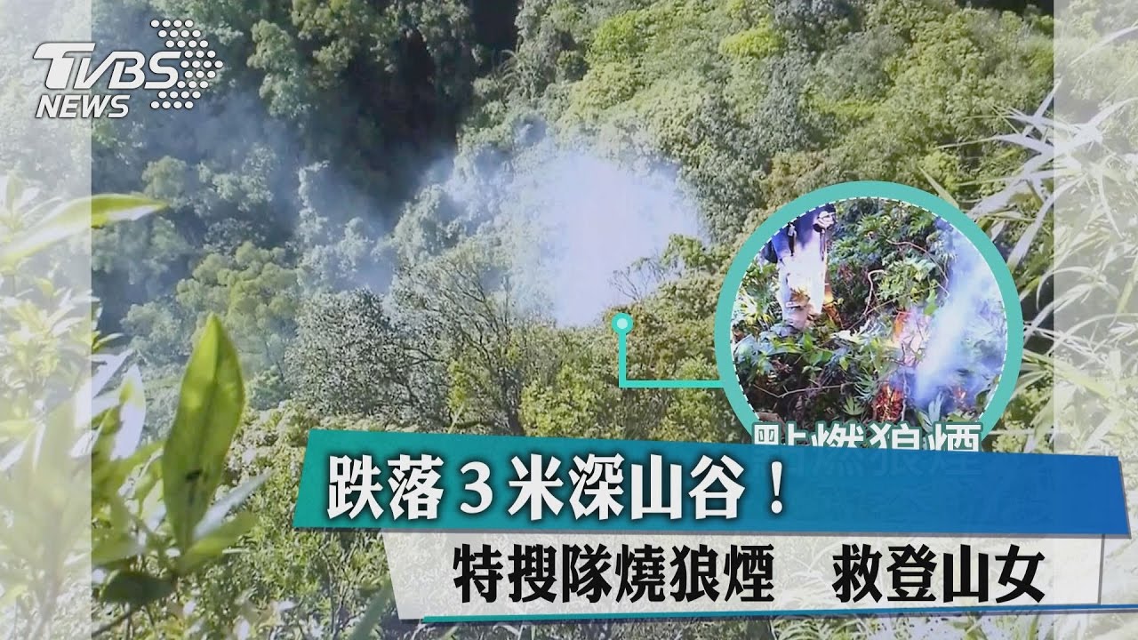 跌落3米深山谷！　特搜隊燒狼煙救登山女