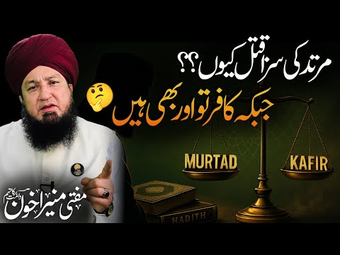 Murtad Ki Saza Qatal Kyun? Jab Ke Kafir Aur Bhi Hain | Islamic Bayan | Mufti Muneer Ahmad Akhoon