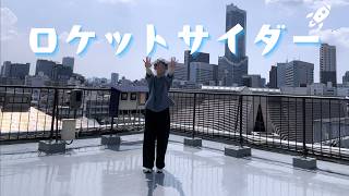 【踊って歌ってみた】ロケットサイダー/ナユタン星人(covered by 奏風ましら)