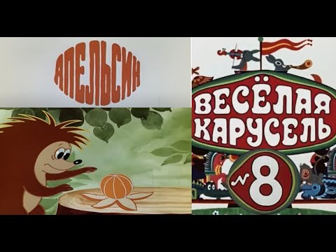 Весёлая карусель-Выпуск 8-мультики-Союзмультфильм-HD