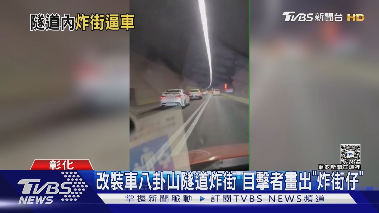 白車隧道狂炸街!3童被嚇醒爸怒了 眼尖網友揪「車牌有鬼」