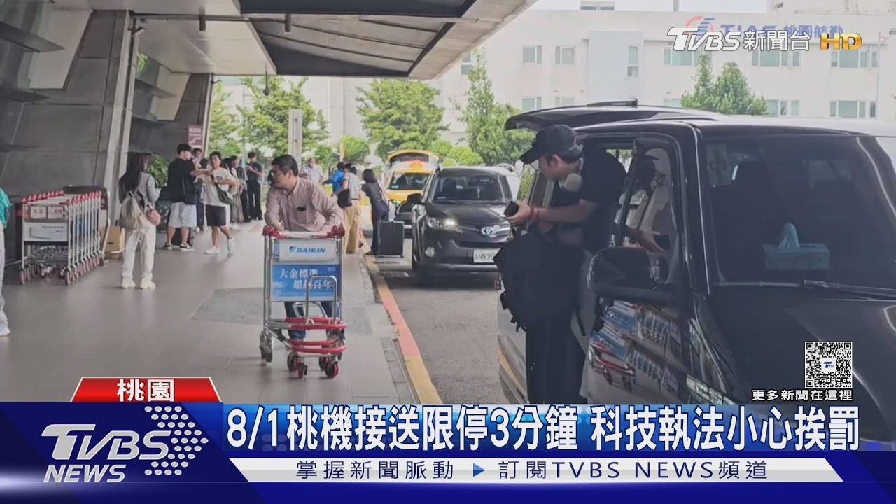 影音/桃機新規!停車逾3分鐘遭罰 大廳占位最高罰2萬5000元