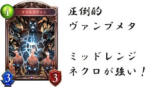 圧倒的ヴァンプメタ、ミッドレンジネクロが強い！【シャドウバース/Shadowverse】