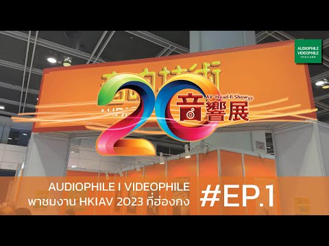 Hong Kong High-End Audio Visual Show 2023 #EP.1