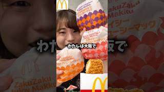 【マクドナルド】新発売チキンジューシーマックとサクサクももチキン食べ比べた正直な感想【McDonald】#mcdonalds #shorts #shortvideo