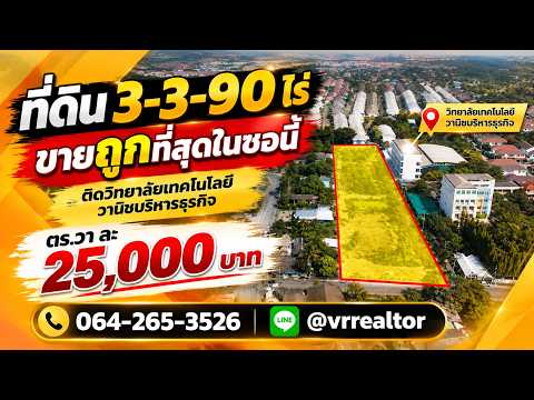 ขายที่ดิน ตร.วาละ 25,000 บาท 3-3-90 ไร่ ติดเทคโนโลยีวานิชบริหารธุรกิจ ซ.วัดสังวรพิมลไพบูลย์ ใกล้ถนนกาญจนาภิเษก เพียง 300 เมตร – รูปที่ 2