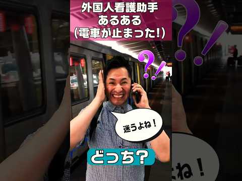 【外国人看護助手】遅刻しそう！そんな時どうしてます? #shorts #病院 #看護師