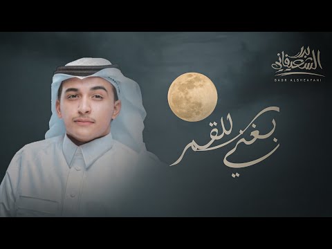 بغني للقمر بدر الشعيفاني