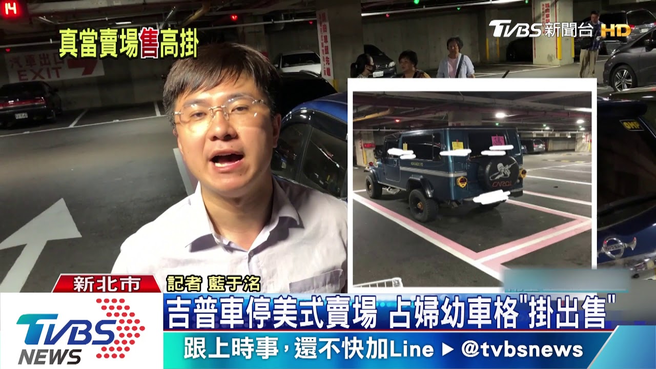 吉普車停美式賣場 占婦幼車格「掛出售」