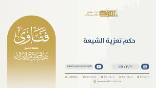 صورة حكم تعزية الشيعة - الشيخ عبدالرحمن البراك (9838)