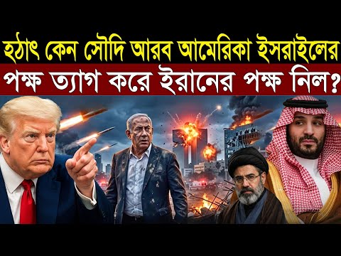 কেন হঠাৎ সৌদি আরব আমেরিকা ইসরাইলকে না করে দিল - এর পরিণতি কি || 1A News || The Untold 