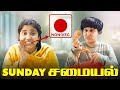 Sunday சமையல் | Tamil Comedy Video | SoloSign