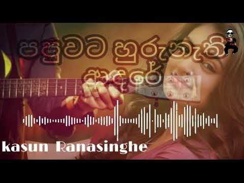 Papuwata huru nathi adare...පපුවට හුරුනැති ආදරේ/ Sanjula .Com