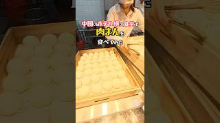 【肉まん】ホテル併設の食堂で激うま肉まん食べてみた。#中国の食堂 #肉まん #東莞
