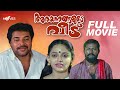 Arayannegalude Veedu Malayalam Full Movie Mammootty Lakshmi Gopalaswamy Kaviyoor Ponnamma