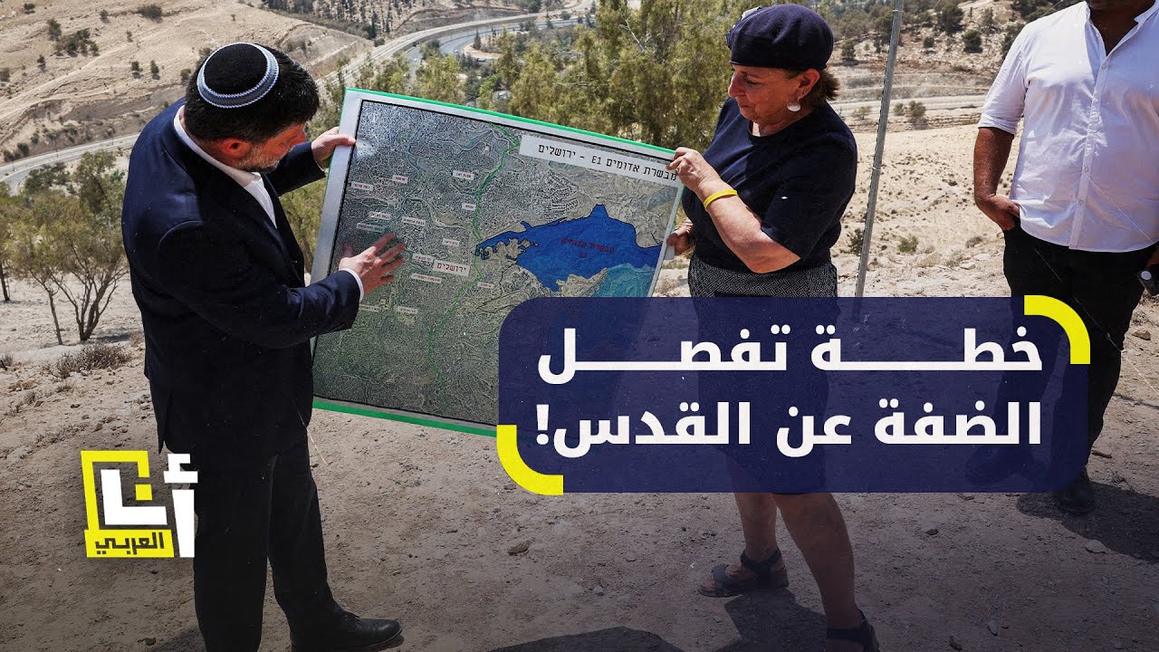 سموتريتش يوافق على مشروع استيطاني يفصل الضفة عن القدس و"يمحي فكرة إقامة دولة 