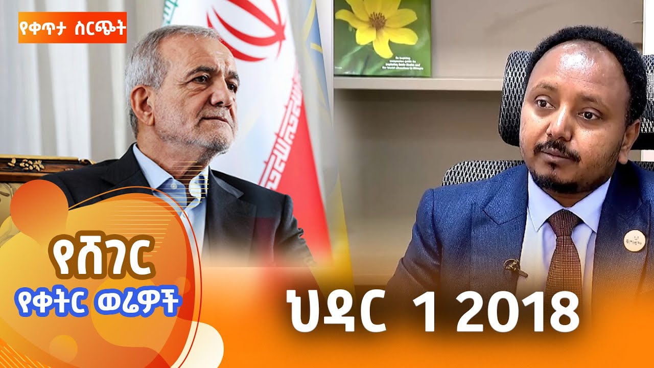 ሸገር የቀትር ወሬዎች - - ህዳር  1 2018  @ShegerFM1021Radio ​​ ​