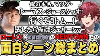 NEWTOWNでのローレン×トム(zepher)の面白シーン総まとめ　[トムとジェリー/どすこいバスターズ/ローレンイロアス/ゼファー/VCRGTA/にじさんじ/切り抜き]