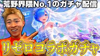 緊急リゼロコラボガチャ配信