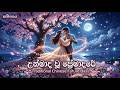 Unmada Wu Premadare උන්මාද වූ ප්‍රේමාදරේ Traditional Chinese Fut