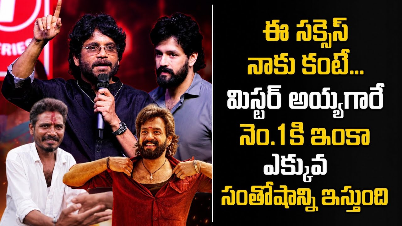 లెనిన్ సక్సెస్ ప్రెస్ మీట్‌లో అక్కినేని నాగార్జున ప్రసంగం | అఖిల్ అక్కినేని | భాగ్యశ్రీ బోర్సే | తమన్