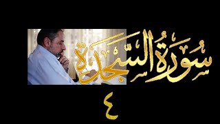 فيديو# ٣٤٧ من مقاطع حظر التجول تدبر سورة السجدة # ٤ الآية ١٥-٢٠ image