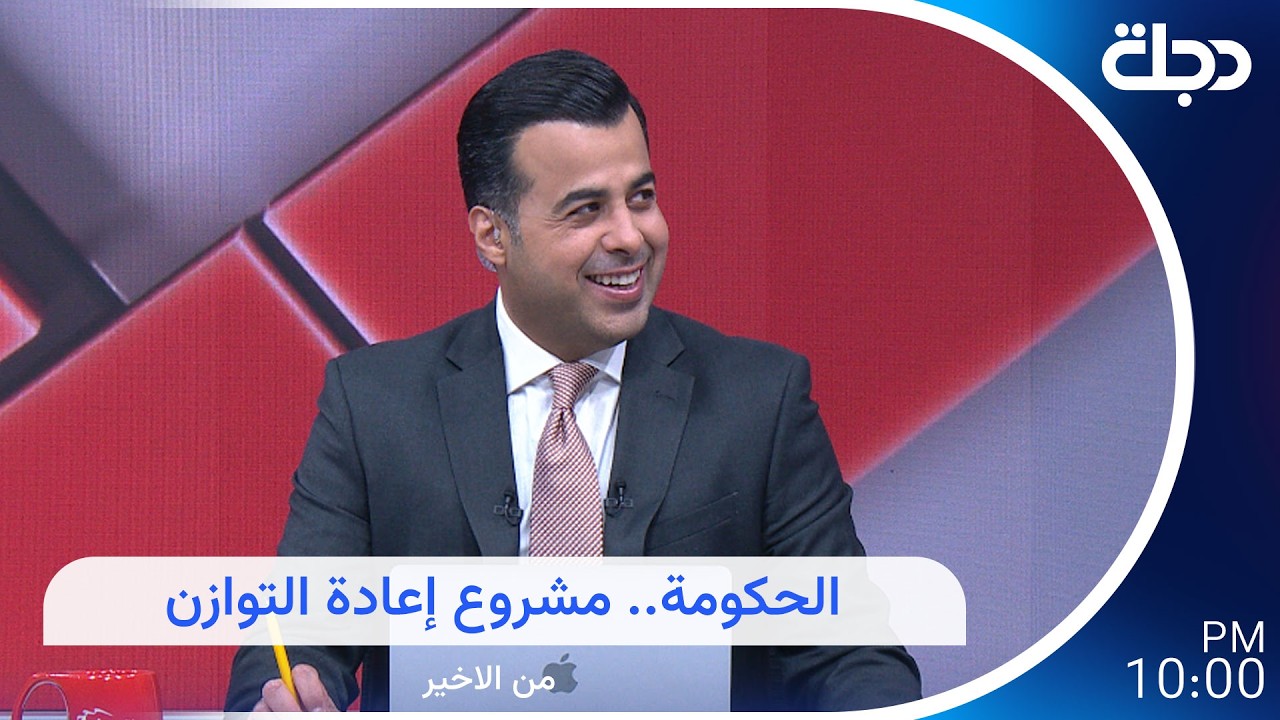 فيديو | الحكومة.. مشروع إعادة التوازن