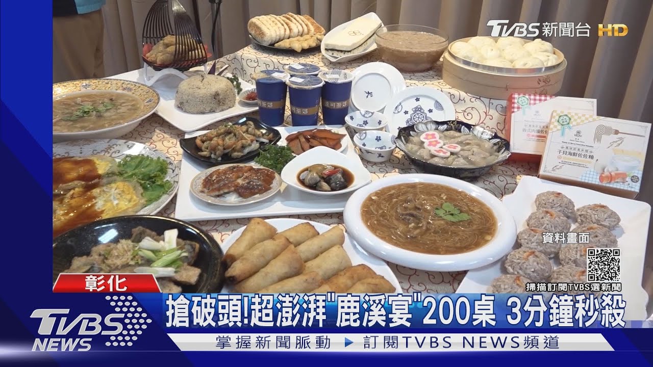 搶破頭！超澎湃「鹿溪宴」200桌　3分鐘秒殺