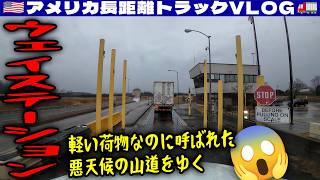 【ウェイステーション】軽い荷物なのに呼ばれた！悪天候の山道をゆく！システム化されたお客さん！スケジュール変更で早めのシャットダウン！2026年1月10日 | 🇺🇸アメリカ長距離トラックVLOG🚚