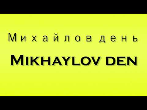 Pronunciation of Михайлов день Mikhaylov Den