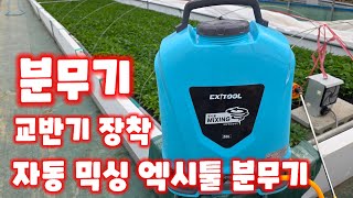 엑시툴 믹싱 분무기 로 고추 모종키우기 칼슘 살포 [편리한농기구]