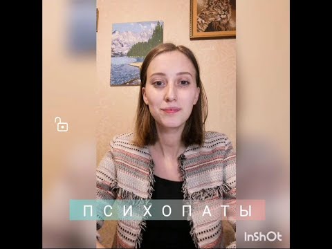 Психопаты ч.1