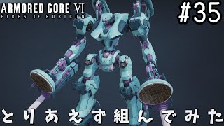【ゆっくり実況】変な五人組によるアーマードコアVI #35　【ARMORED CORE VI】