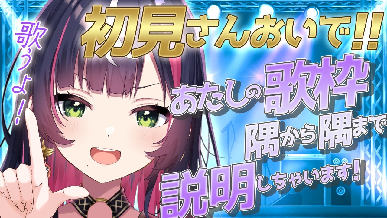 🏮｜#歌枠 #KARAOKE｜これを見れば“響架の歌枠”が全部わかる！トリセツ歌枠配信♡ ∞ 響架