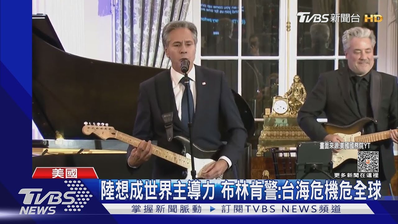 陸企圖成世界主導力!布林肯警:台海危機危及全球