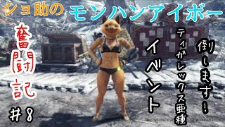 ショ助のモンスターハンターワールドアイスボーン奮闘記♯8